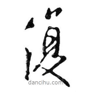 米芾寫的行書復(fù)