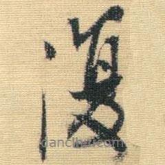 王鐸寫的行書復