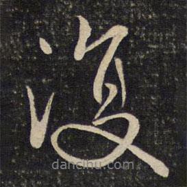 陳宓寫的行書復(fù)