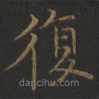 倪瓚寫的行書復(fù)