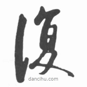 復(fù)書法圖片