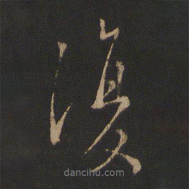 復(fù)書法圖片
