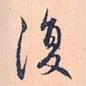 趙孟頫寫(xiě)的行書(shū)復(fù)