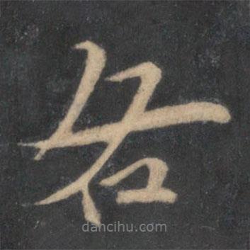 蘇轍寫的行書各