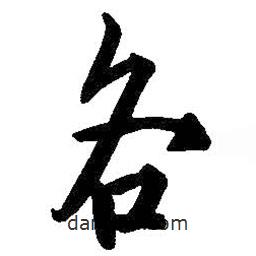 各書法圖片