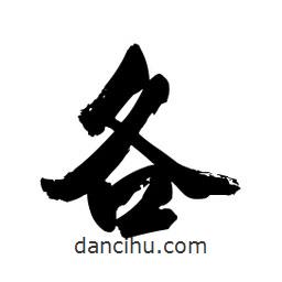 各書法圖片