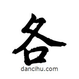 各書(shū)法圖片