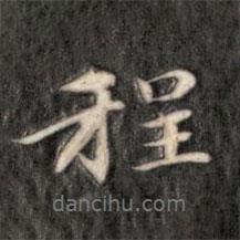 程書法圖片