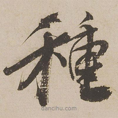 蔡襄寫的行書種