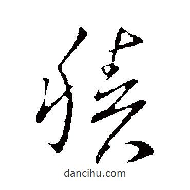 積書法圖片