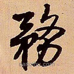 務(wù)書法圖片