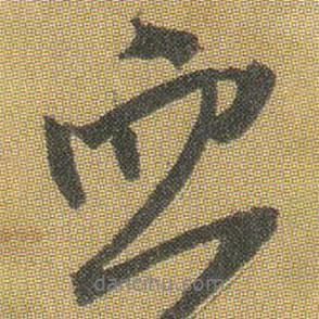 血書法圖片