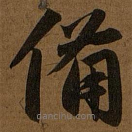 備書法圖片