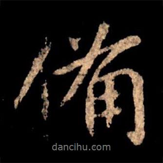 備書法圖片
