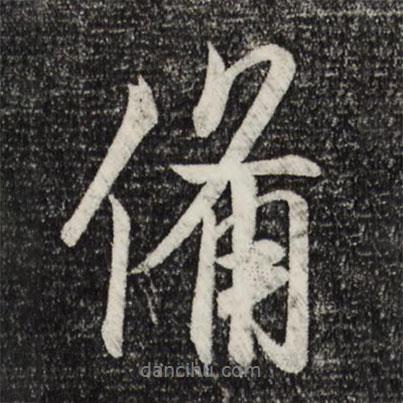 米芾寫(xiě)的行書(shū)備