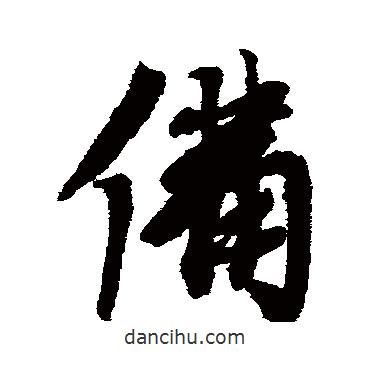 備書法圖片