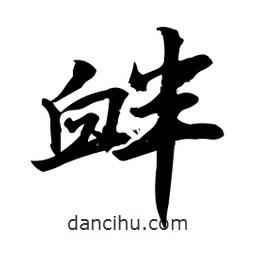 釁書(shū)法圖片