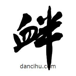 釁書(shū)法圖片