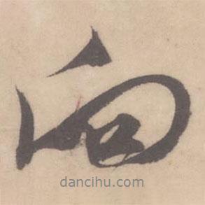 向書法圖片