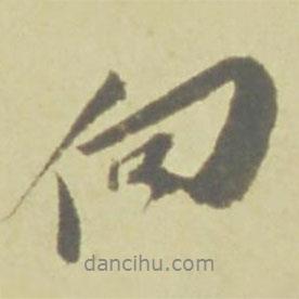 徐渭寫的行書向