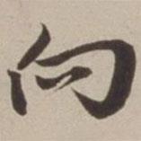 向書法圖片