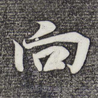向書法圖片