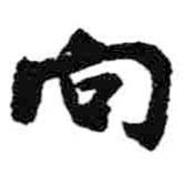 向書(shū)法圖片