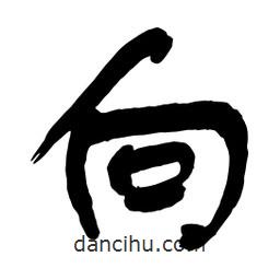 向書法圖片