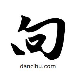 向書法圖片