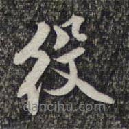 役書法圖片