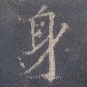 身書法圖片