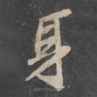 身書法圖片