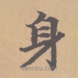 身書法圖片
