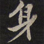 身書法圖片