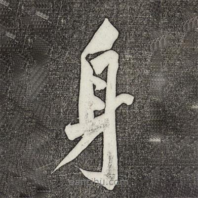 黃庭堅寫的行書身