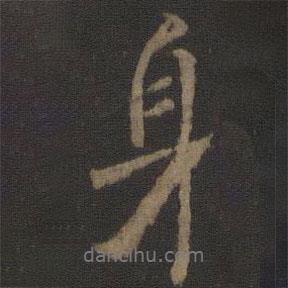 顏真卿寫的行書身