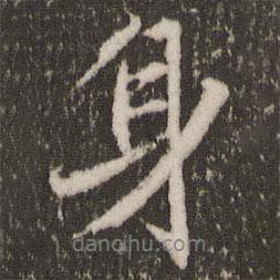 身書法圖片