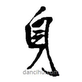 身書法圖片