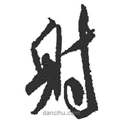 米芾寫(xiě)的行書(shū)射