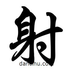 射書法圖片