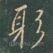 躬書(shū)法圖片
