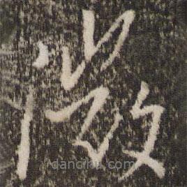 微書法圖片