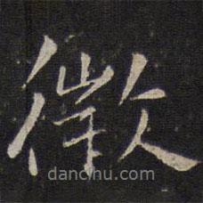 微書法圖片