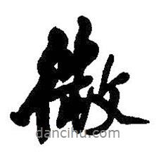 微書(shū)法圖片
