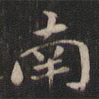 南書法圖片