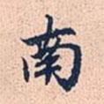 南書法圖片