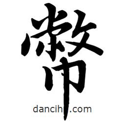 幣書(shū)法圖片