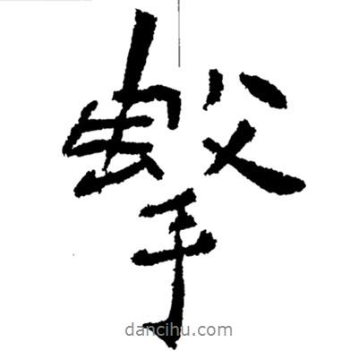 擊書(shū)法圖片