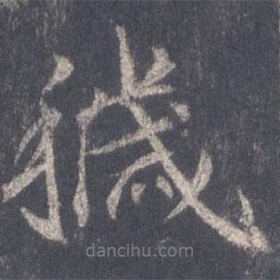 穢書法圖片