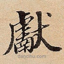 獻(xiàn)書法圖片
